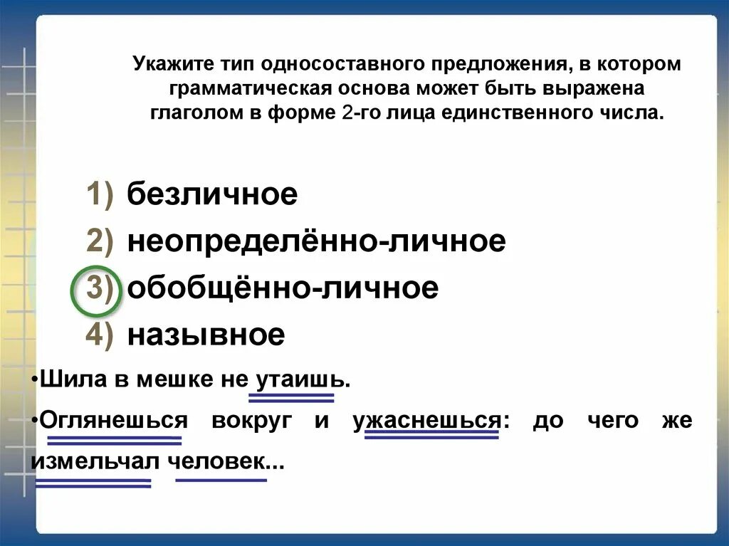 Грамматические модели предложений. Граматическаяоснова предложения. Виды грамматических основ. Грамматическая основа предложения. Грамматическая основа односоставного предложения.