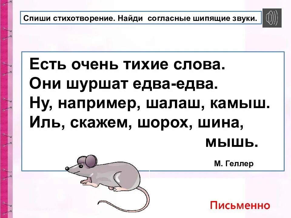 В классе тихо слово тихо. Списать стихотворение. Стихи для списывания. Шипящие согласные звуки. Стихотворение для списывания.