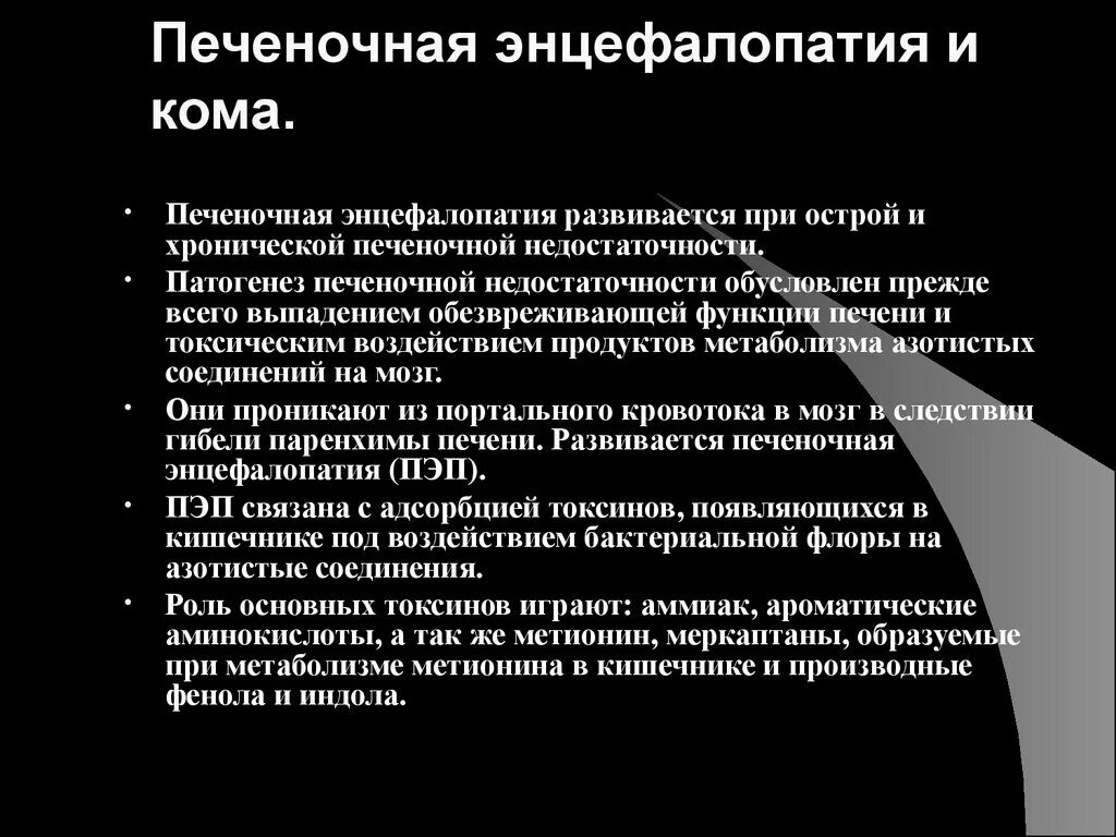 Лечение печеночной энцефалопатии. Острая печеночная энцефалопатия патогенез. Печеночная энцефалопатия механизм развития. Схема патогенеза печеночной энцефалопатии. Печеночная энцефалопатия кома.