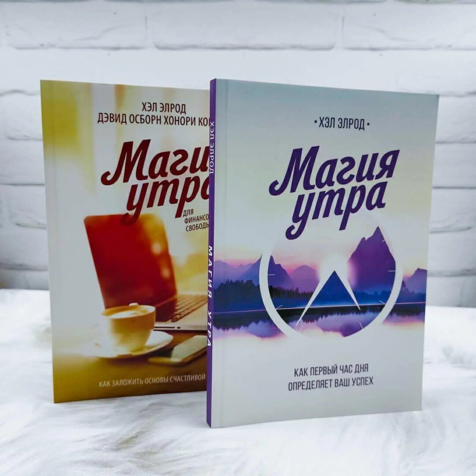 Магия утра как первый час дня определяет. Элрод хэл &quot;магия утра&quot;. магия утра книга. магия утра для финансовой свободы. магия утра обложка книги.