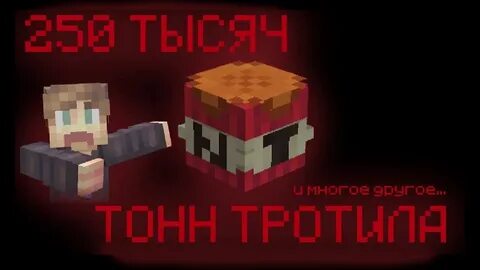 250 тон тратила