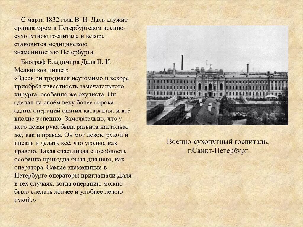 Даль был врачом. Военно сухопутный госпиталь Петербургский. Военный госпиталь в Петербурге 1832. 1716 Петербургский сухопутный госпиталь.