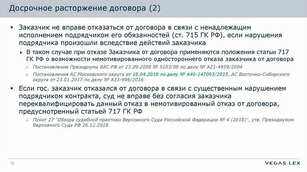 Досрочное расторжение договора. Досрочно расторгнуть договор. Соглашение о досрочном расторжении договора. Пункт о досрочном расторжении договора.