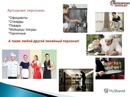 Аутсорсинг область персонал