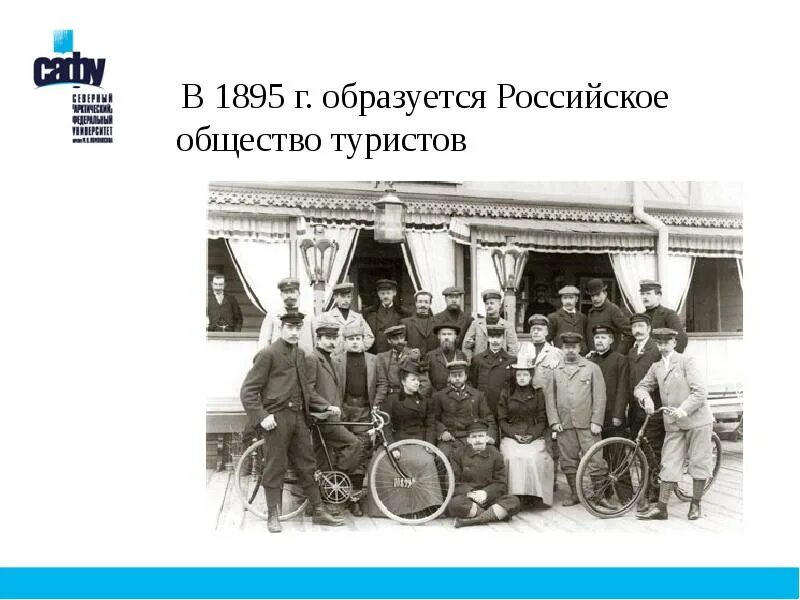);. Общество велосипедистов-туристов. Российское общество туристов (1895 г. );. Российское общество туристов 1901.