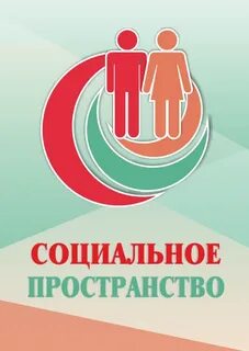 Социальное пространство современного общества