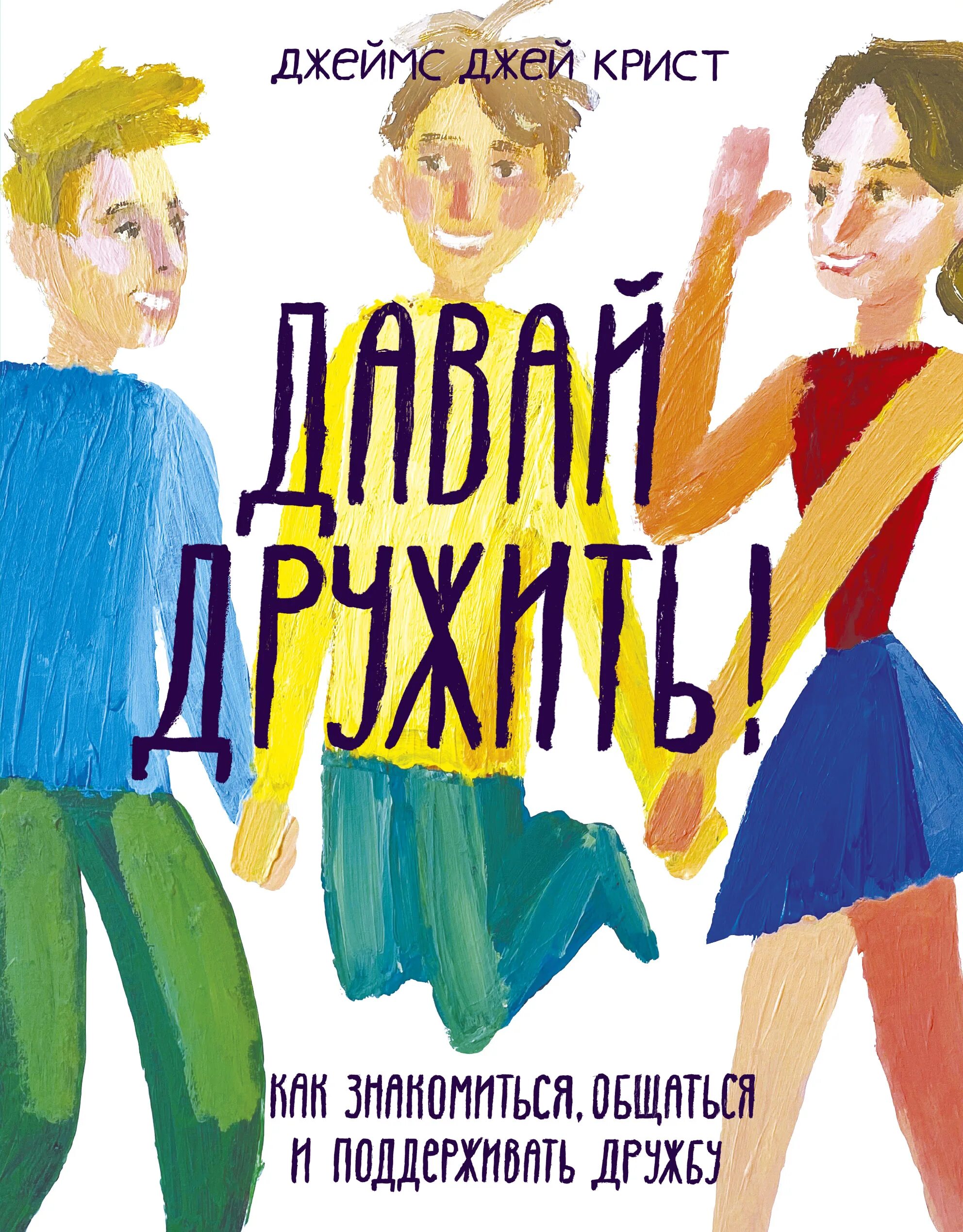 Книга давай сначала. Книга давай дружить!. дружим с книгой. давай дружить! как знакомиться, общаться и поддерживать дружбу.