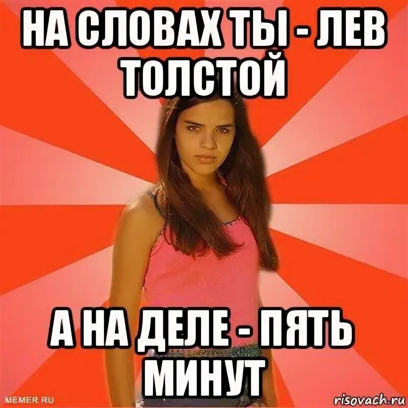 На словах ты Лев толстой. На словах ты Лев толстой а на деле. На словах ты Лев толстой а на деле толстый Лев. Не Лев толстой а на деле.