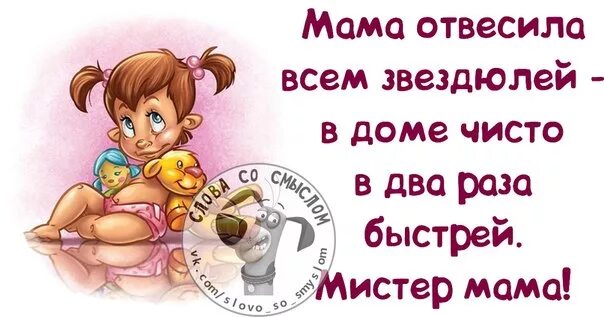 Мама даст в доме чисто в два раза быстрей. Мистер пропер в доме чисто в два раза быстрей. Мистер пропер веселей. Дома чисто в два раза быстрей. Два раза быстрей.