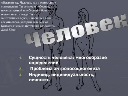 Существование человека во всем многообразии его проявлений