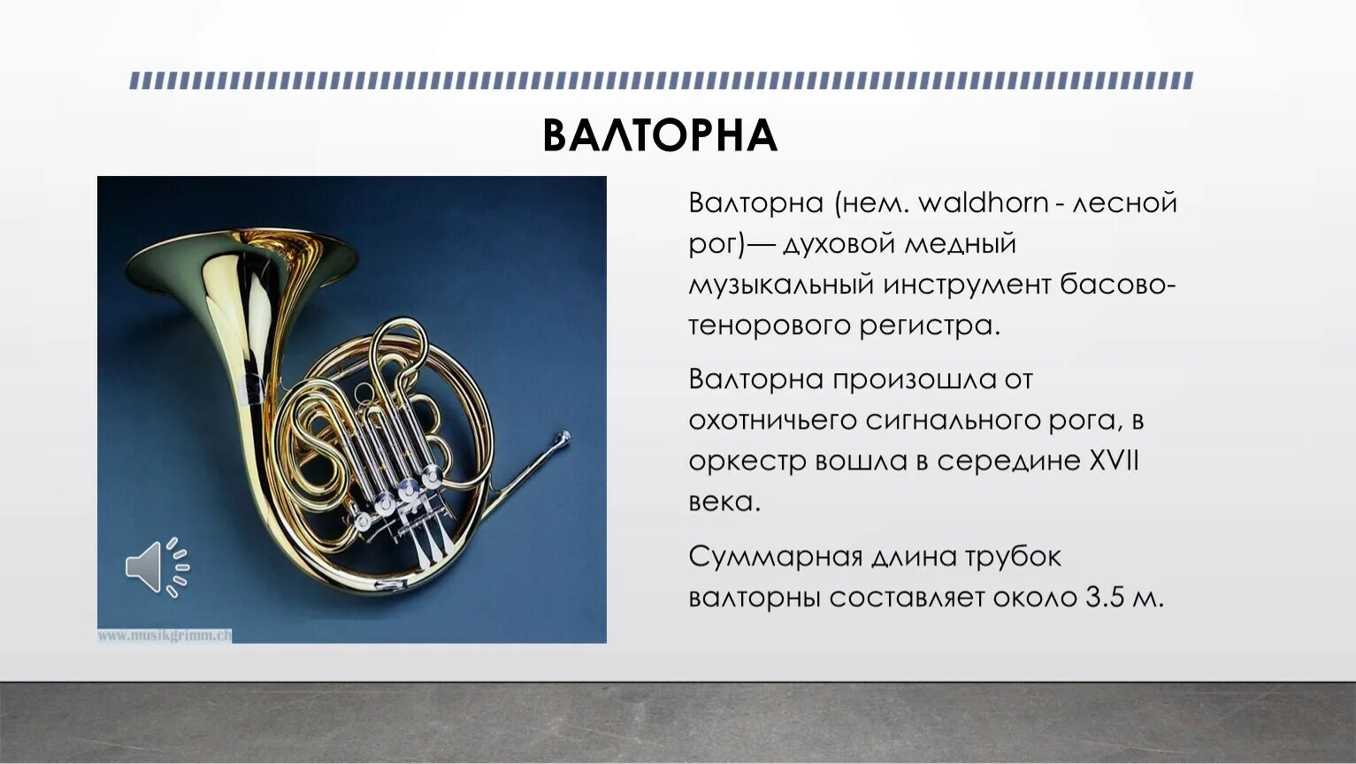 Тембры трубы