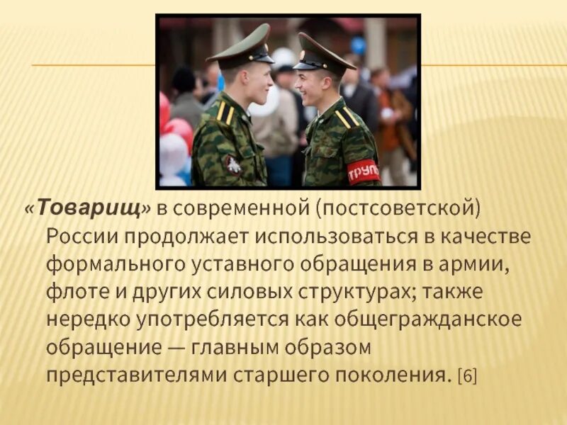 Подберите синонимы к слову товарищ