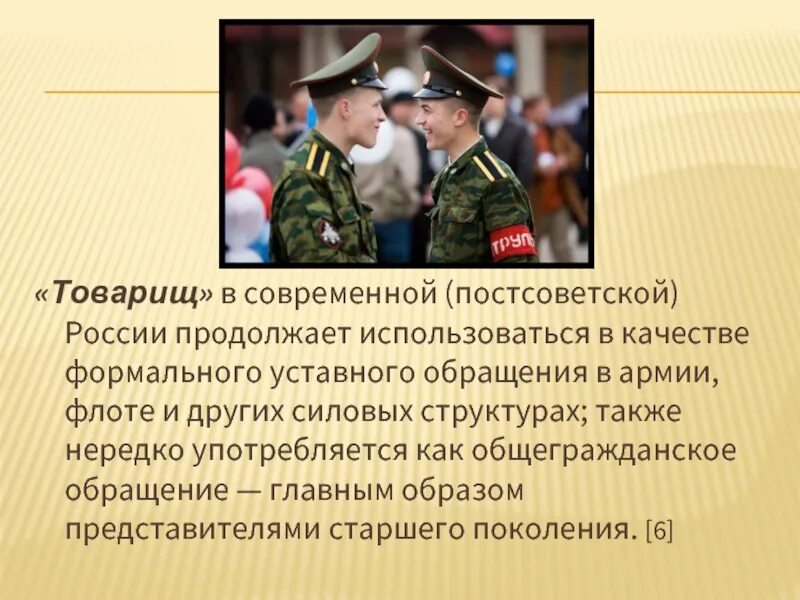 Слово используемое и сегодня. Обращение в армии. Россия армия обращение. Обращение в Российской армии. Обращение товарищ в России.