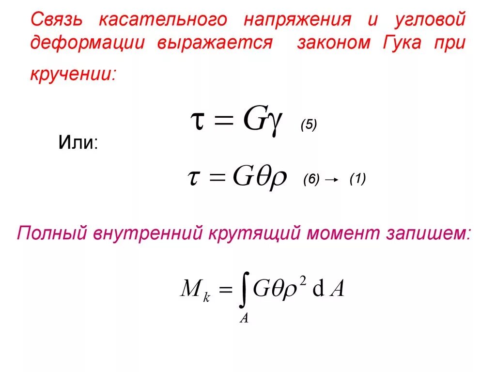 Закон сопромата. Закон Гука при кручении формула. Закон Гука для кручения. Сформулируйте закон Гука для деформации кручения. Закон Гука при кручении кратко.