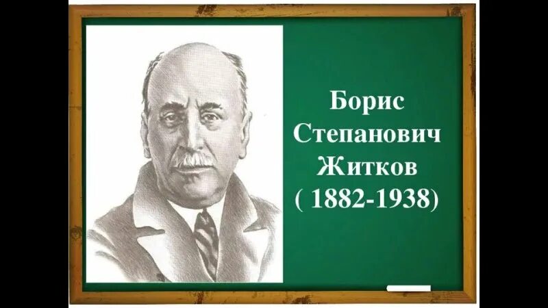 Замечательный писатель жидков. Б Житков портрет. Портрет Житкова Бориса Степановича.