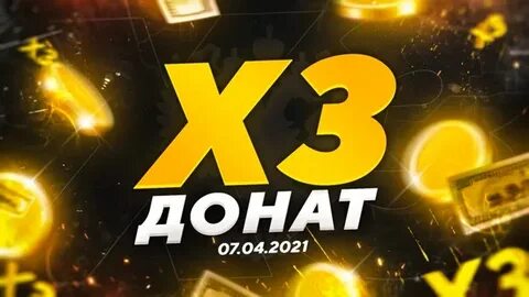 3 донат