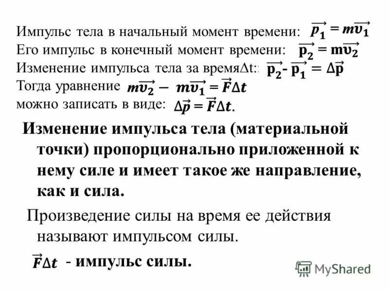 Определите изменение импульса тела. Конечный Импульс тела формула. Изменение импульса тела. Уравнение импульса материальной точки. Уравнение изменения импульса.