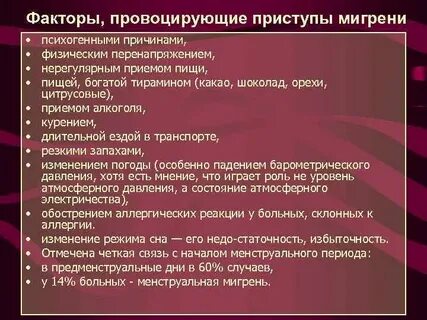 Приступ мигрени