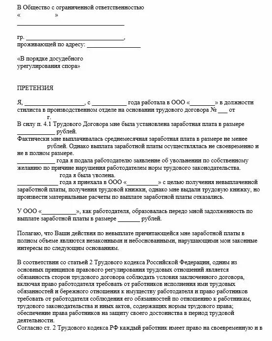 Претензия работодателю о невыплате заработной. Претензия работодателю о неполной выплате заработной платы. Заявление в прокуратуру о невыплате заработной платы. Пример заявления о невыплате заработной платы.