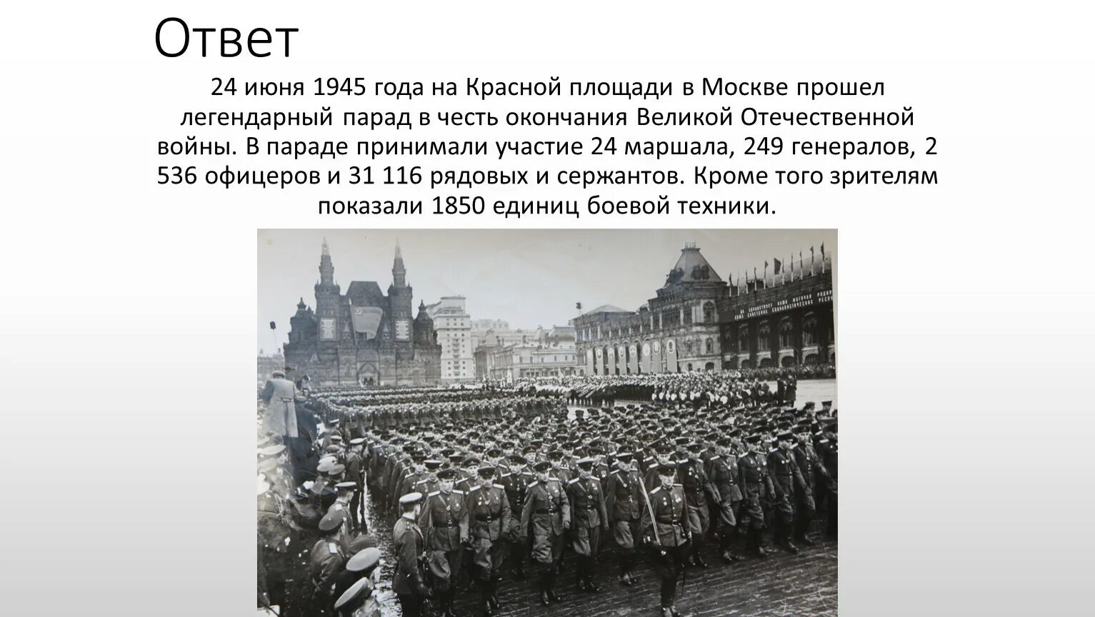 Берлин 5 мая укажите год. Парад Победы сообщение. 24 Июня 1945 года событие. Парад Победы 1945 года. 24 Июня 1945 событие в Москве.