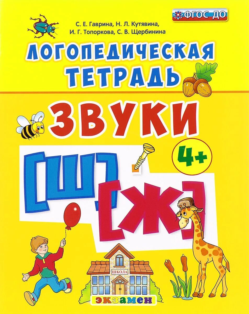 Тетрадь звук ж. Гаврина с.е. "логопедическая тетрадь. Звуки "с" и "с`". 4+. ФГОС до". Логопедическая тетрадь. Логопедическая тетрадь Гаврина. Н логопедическая тетрадь.