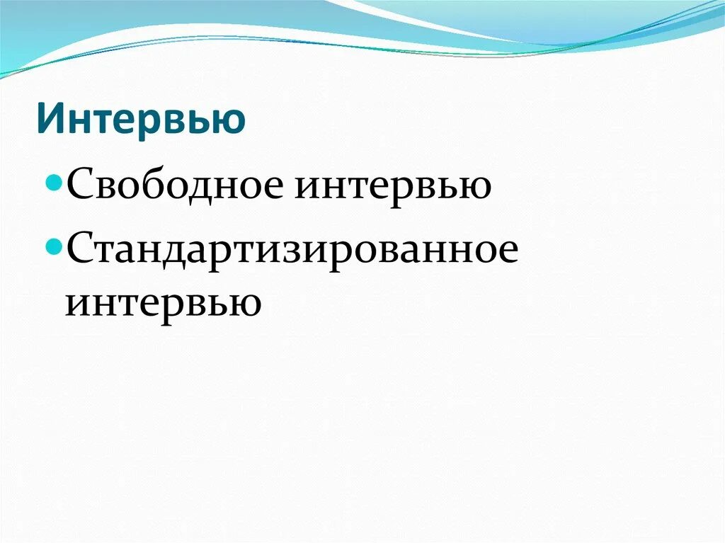Свободное время. Свободное время это определение. Интервью свободное время. Медицинское интервью: понятие,. Интервью свободное время.