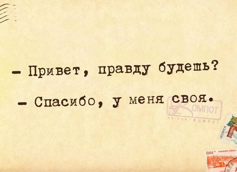 Правда покажи. Правду будешь спасибо. Будешь правду спасибо у меня. Хочешь правду. Будешь правду у меня своя.