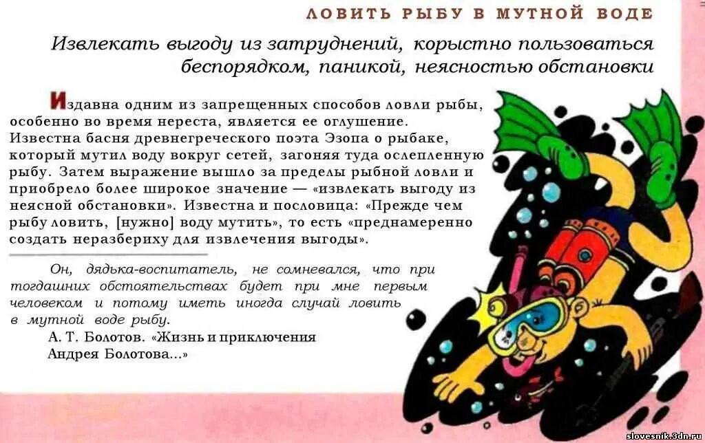 Как рыба в воде значение. Ловить рыбу в мутной воде значение фразеологизма. ловить рыбку в мутной воде фразеологизм. в мутной воде рыбу ловить значение. ловить рыбку в мутной воде.