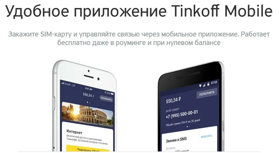 Мобильное приложение тинькофф. Тинькофф мобайл приложение. Баланс тинькофф мобайл. Баланс на сим карте тинькофф. Тинькофф баланс телефона по смс