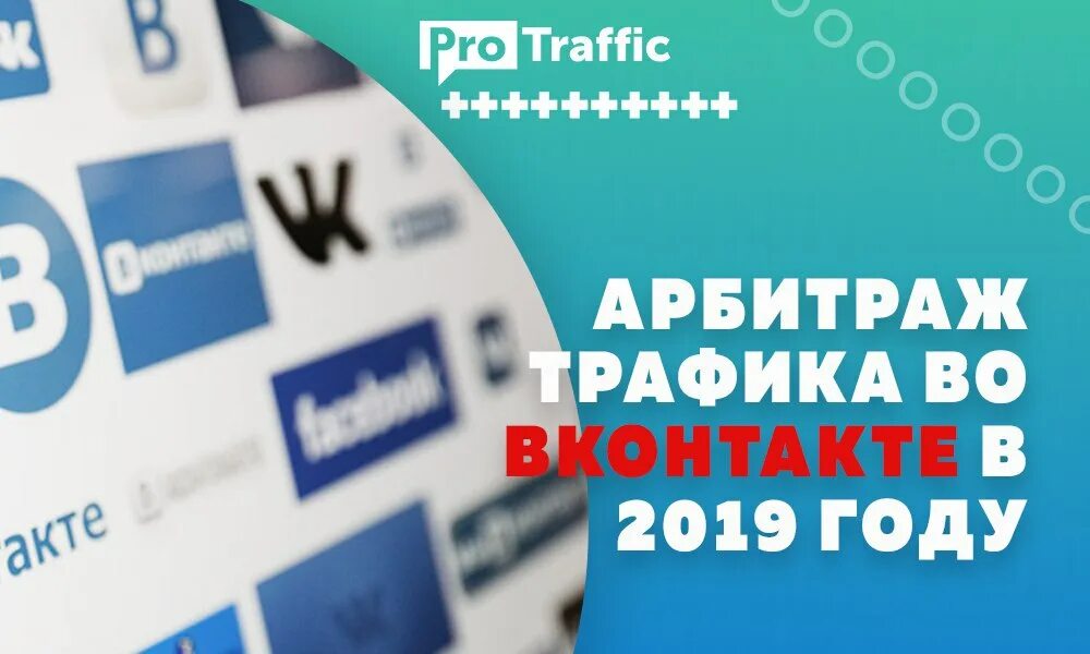 Трафик в тг. ВКОНТАКТЕ В 2019 году. Арбитраж трафика тг каналы.