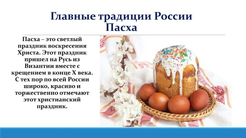 Пасха 14 апреля в каких годах. Традиции Пасхи. Пасха традиции и обычаи. Традиции празднования Пасхи. Традиции праздника Пасха.