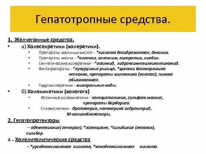 Гепатопротекторы желчегонные препараты. Желчные средства классификация. Гепатотропные средства. Гепатопротекторы. Желчегонные средства. Классификация..