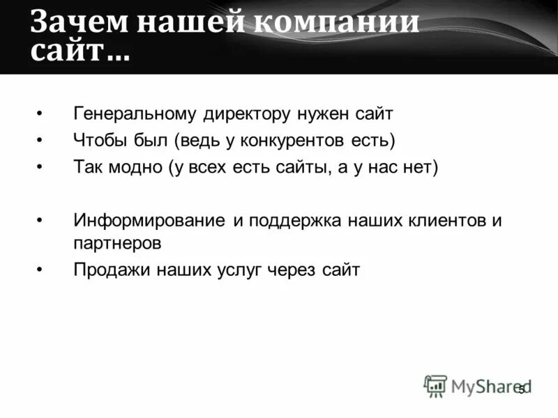 Зачем нужен директор. Зачем компании нужен сайт. Зачем нужны сайты. Зачем нужен сайт для бизнеса. Для чего нужен.