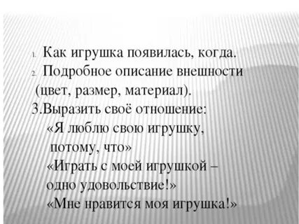 Русский язык 4 класс моя любимая игрушка