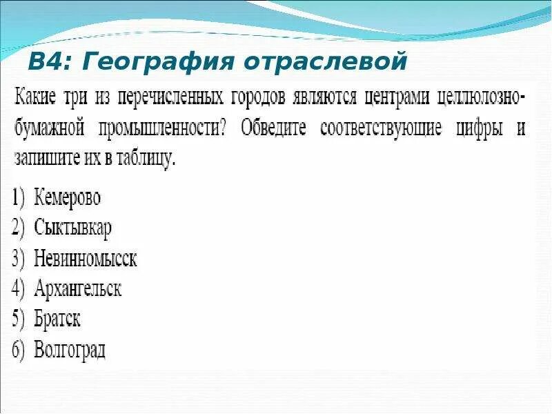 Центры целлюлозно бумажной промышленности в России. Какие города являются центрами целлюлозно бумажной промышленности. Какие из перечисленных городов являются промышленными центрами?. Какой из перечисленных городов не является промышленным?.