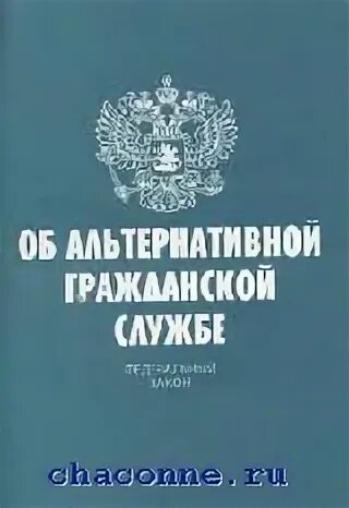 Федеральный закон об альтернативной службе