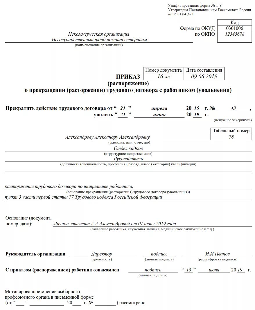 Т 8 03. Приказ об увольнении сотрудника образец и бланк. Образец заполнения приказа об увольнении по собственному желанию 2019. Форма т8 при увольнении по собственному. Приказ увольнение п. 2 ст. 77 ТК РФ.