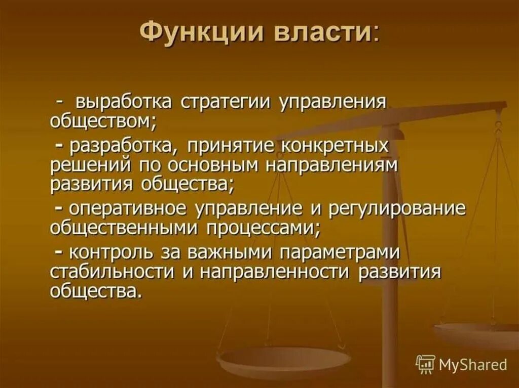 4 к функциям власти относятся. Функции власти. Функции политической власти. Власть функции власти. Функция осуществления власти.