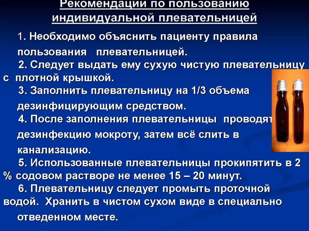 Рекомендации по лечению туберкулеза. Обучение плевательницей пациента. Обучите пациента правилам пользования карманной плевательницей. Правилам пользования индивидуальной плевательницей.. Обучение пациента правилам использования плевательницы..