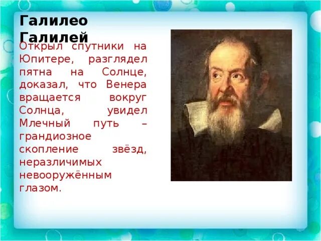 Кто первым доказал что солнце является. Заслуги Галилея. Галилео Галилей открыл спутники. Млечный путь Галилео Галилей. Галилео Галилей семья.