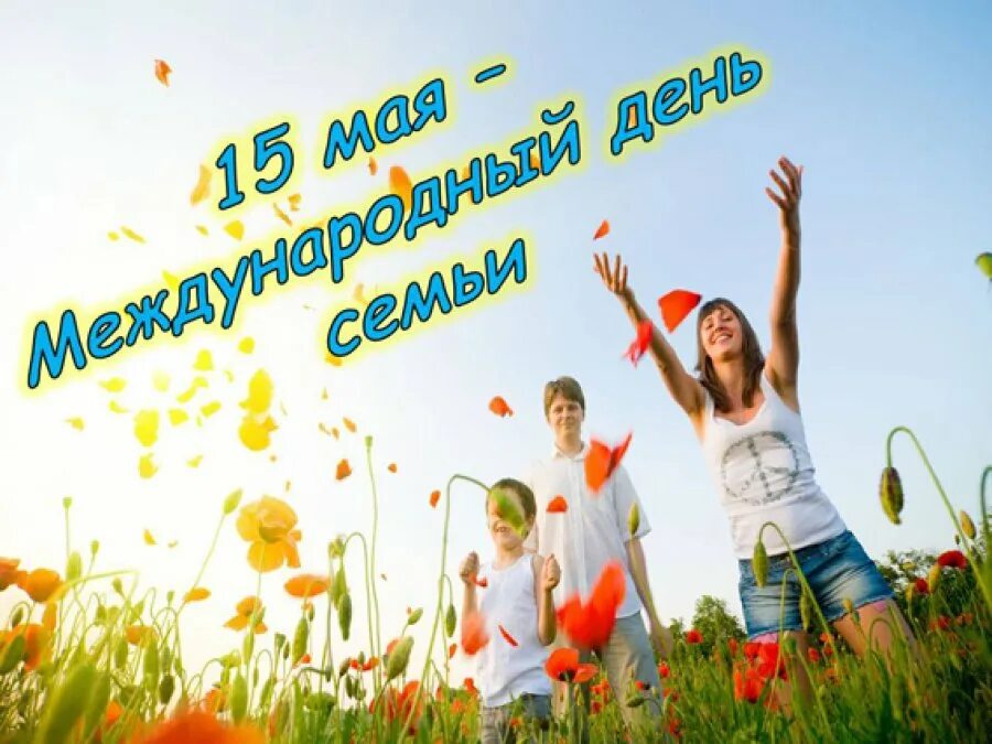 15 Мая Международный день семьи. 15 Май день семьи. Международныфйъдень семьи. Международный день семьи мероприятия. Праздник день семьи 15 мая