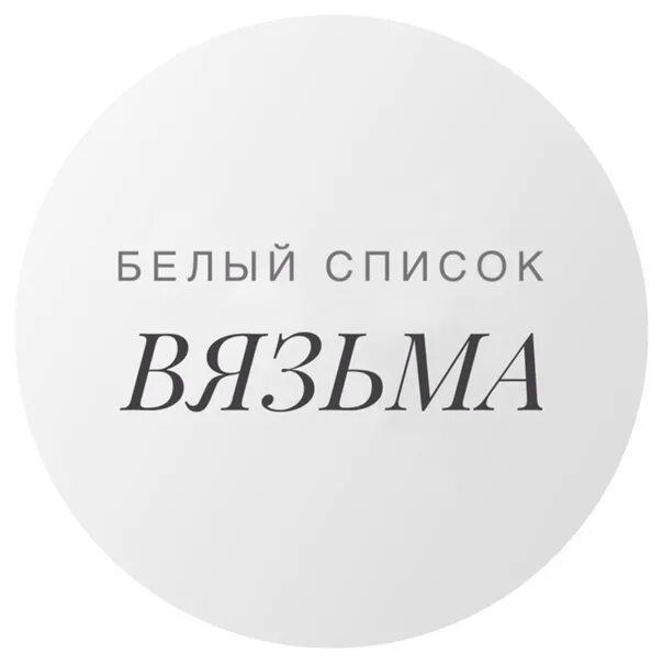 Белый список символов. Белый список. черный и белый список. белый список магазинов. черно белый список.
