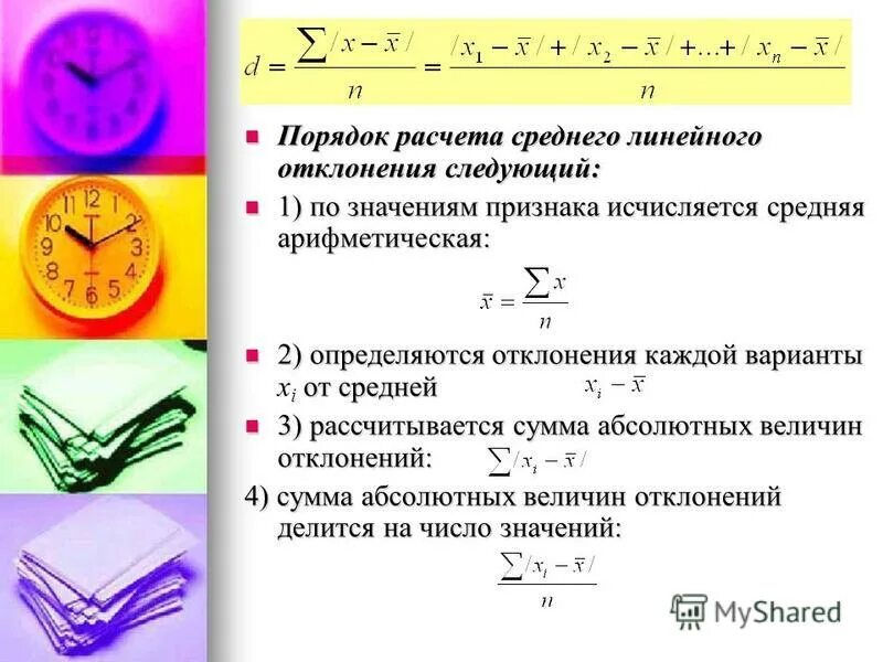 Стнадартноеотклонение формула. Квадрат отклонения. Как посчитать абсолютное отклонение. Сумма абсолютного отклонения двух чисел. Стандартное отклонение выборки.