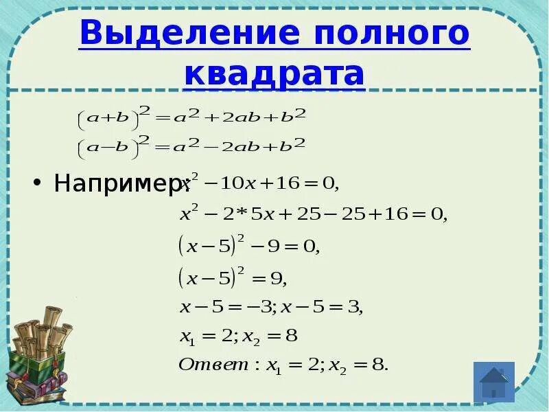 Выделение полного квадр. Выделить полный квадрат. Выделение полного квадрата трехчлена. Выделение полного квадрата из квадратного трехчлена.