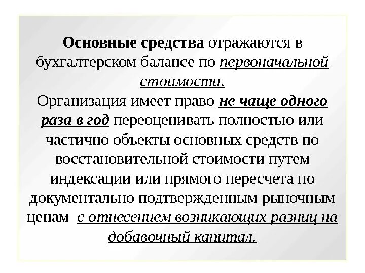 Основные средства в балансе отражаются. Основные средства отражаются в балансе по стоимости. В бухгалтерском балансе основные средства отражаются по стоимости. Основные средства отражаются в балансе по.