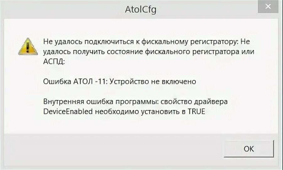 Не удалось подключиться к сокету. DEVICEENABLED Атол.