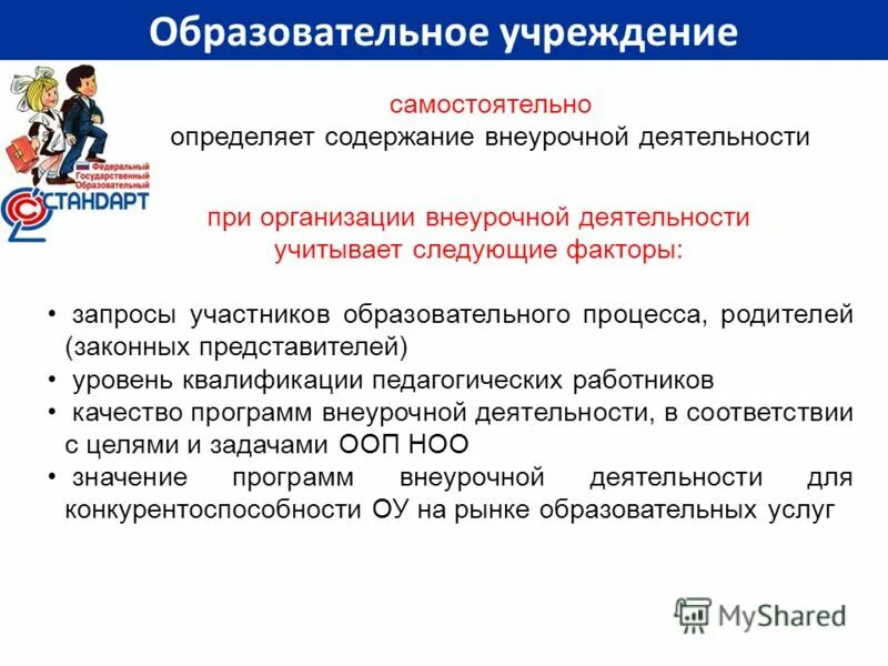 Укажите, где отражается содержание внеурочной деятельности. Содержание внеурочной деятельности "логика". Содержание и организация внеурочной деятельности. Содержание форм внеурочной работы. Содержание внеурочной деятельности.
