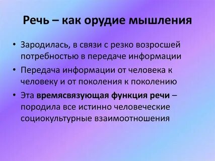Сознание и мышление речь