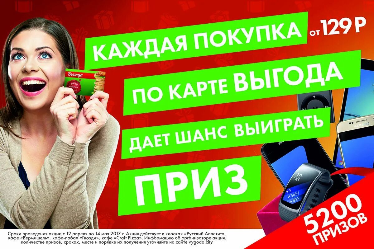 Получить карту выгода. Выигрывай призы. карта выгода русский аппетит. покупай с выгодой. приобрести с выгодой.