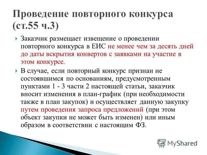 Уведомление о вскрытии заявок. Извещение о торгах менее 10 дней. Когда в ЕИС размещается вскрытие конвертов с заявками. Не позднее чем за 7 дней до дня размещения извещения как понять.